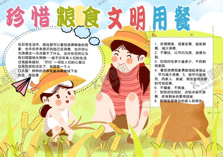 编号：73718405100717057397【酷图网】源文件下载-珍惜粮食手抄报