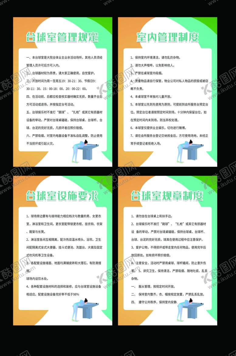 编号：51836210080351396715【酷图网】源文件下载-台球室管理规章制度