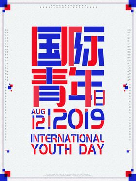 国际青年日