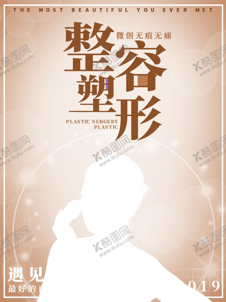 编号：61552109221955515177【酷图网】源文件下载-整形美容宣传海报