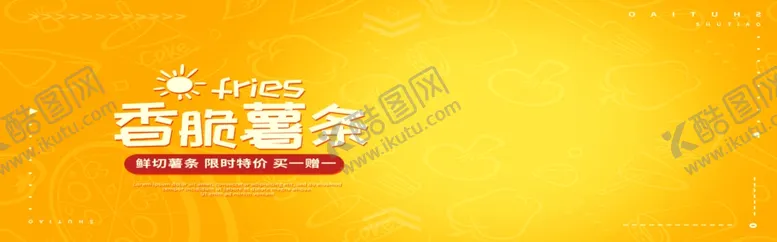 编号：98812406280335168245【酷图网】源文件下载-香脆薯条