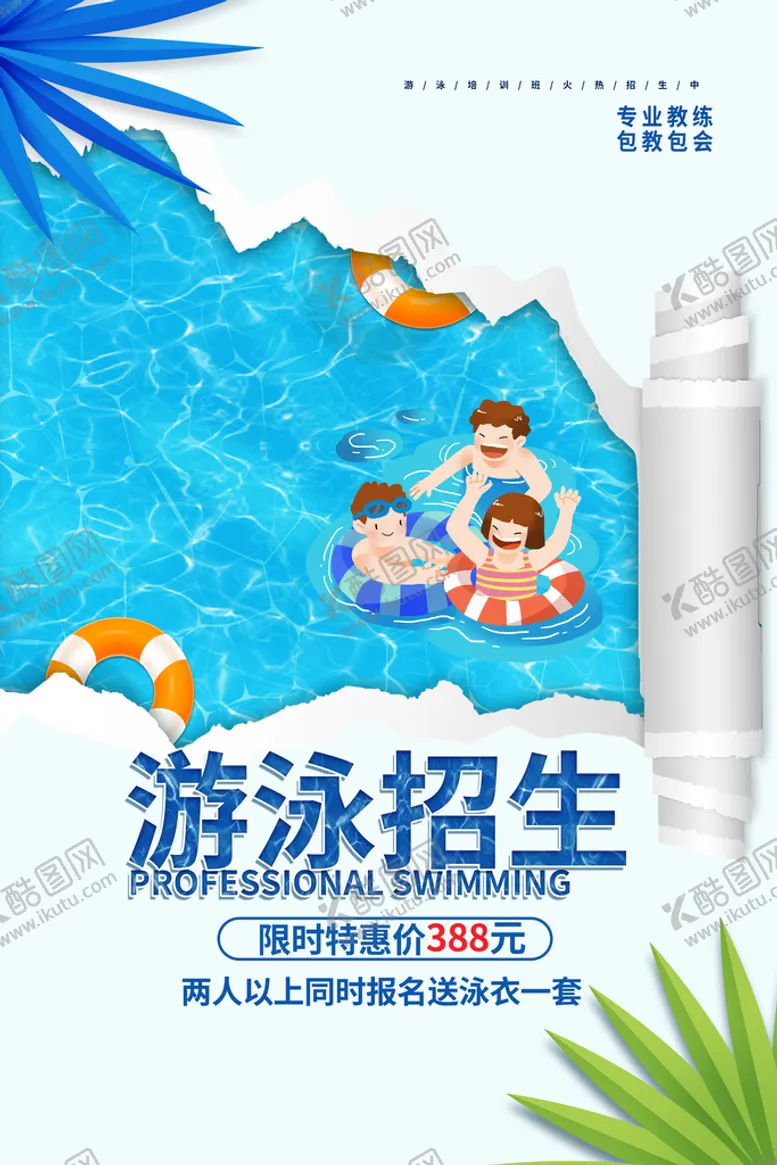 编号：06249809122138404835【酷图网】源文件下载-游泳海报展示小暑清凉一夏