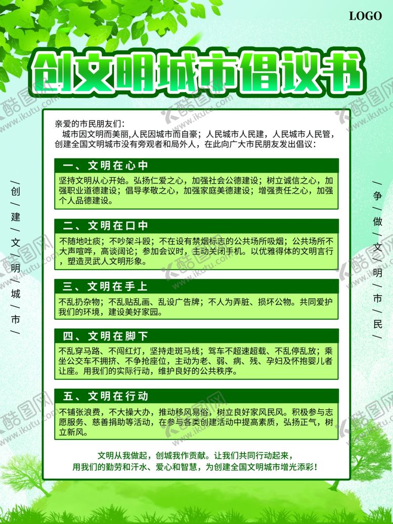 编号：45111603140405391244【酷图网】源文件下载-创建文明城市倡议书