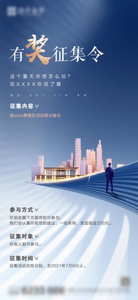 房地产音乐节征集令海报