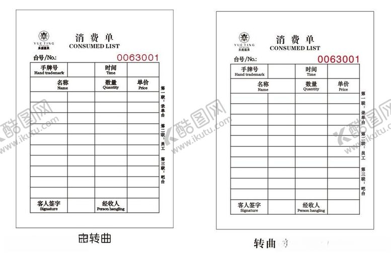编号：40204502080545193287【酷图网】源文件下载-消费单