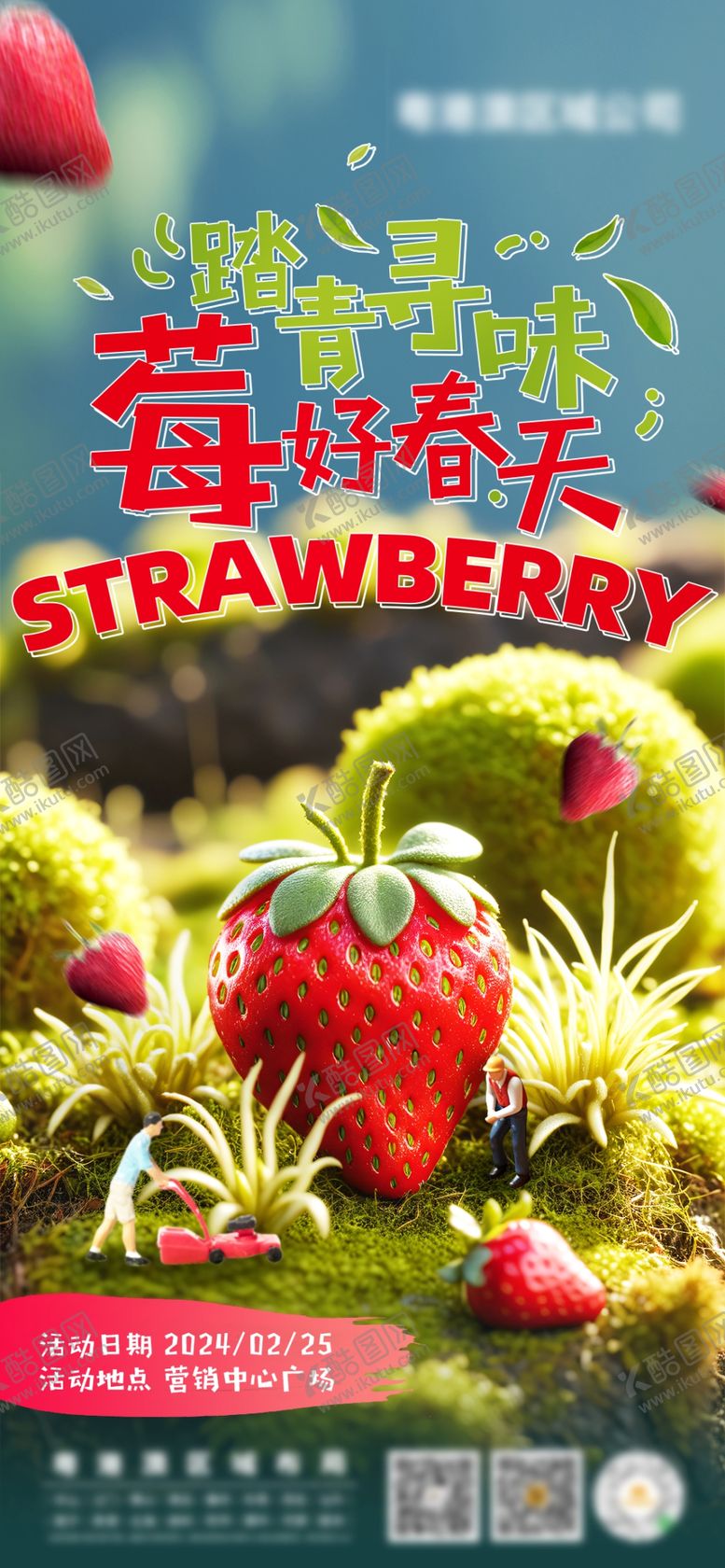 编号：41427402110802025673【酷图网】源文件下载-草莓季节海报