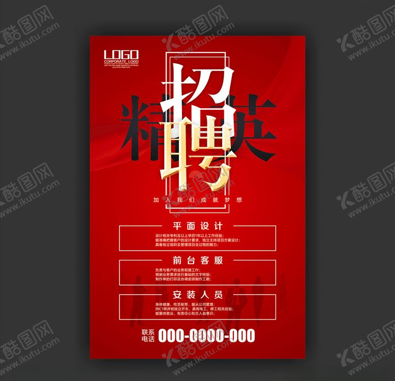编号：85273207040654569677【酷图网】源文件下载-招聘精英