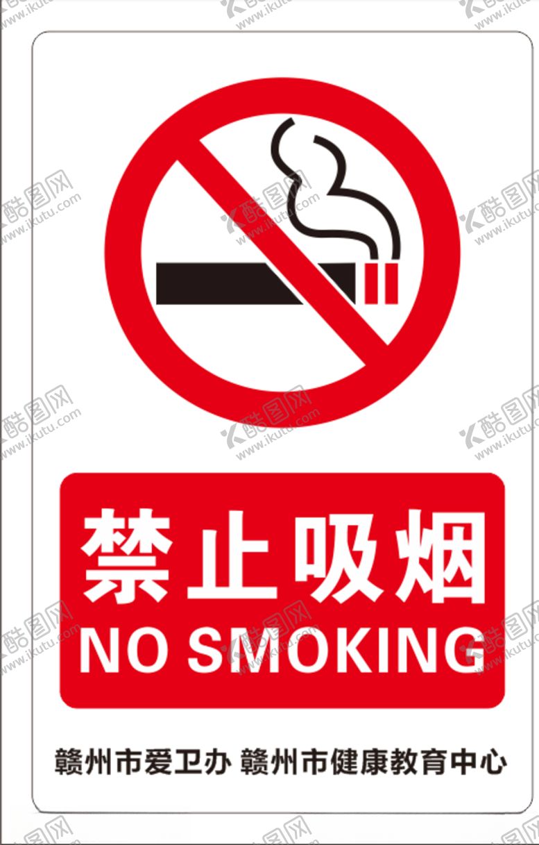 编号：74833510181445575561【酷图网】源文件下载-禁止吸烟