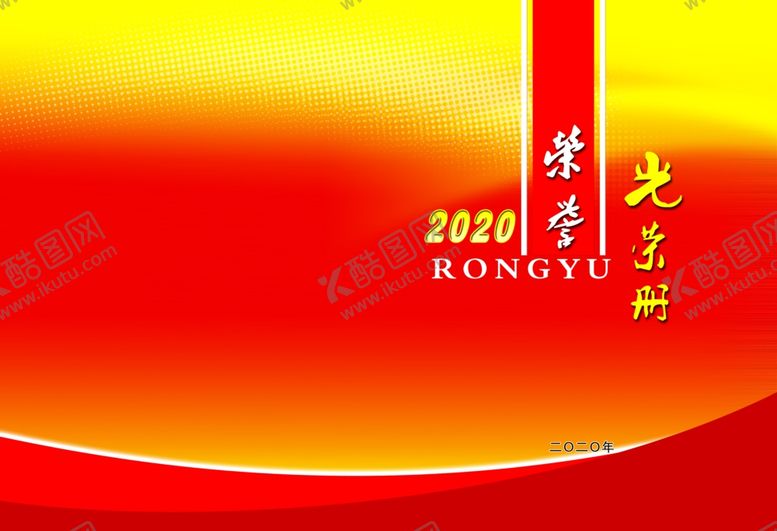 编号：19460204191214577634【酷图网】源文件下载-2020荣誉光荣册封面