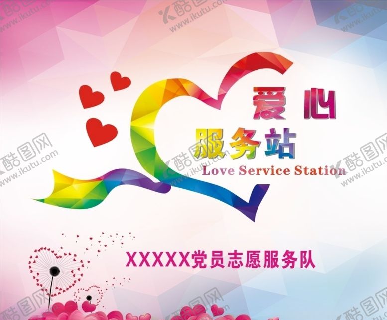 编号：73860609260830321809【酷图网】源文件下载-爱心服务站
