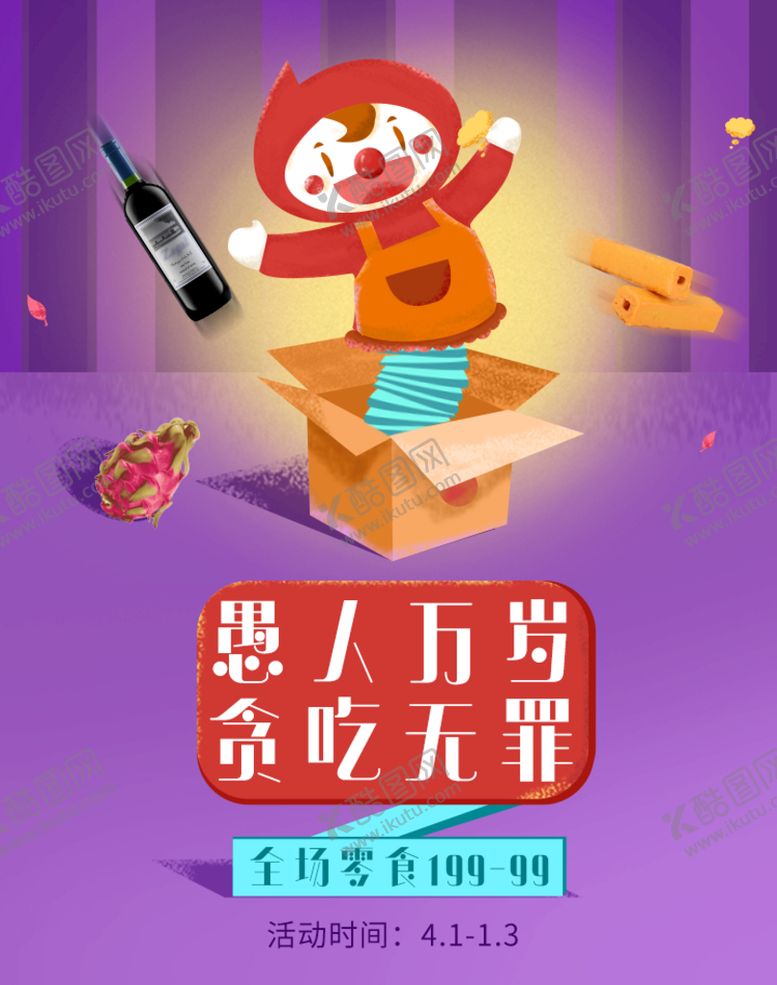编号：62539709131137495671【酷图网】源文件下载-愚人节全场零食促销