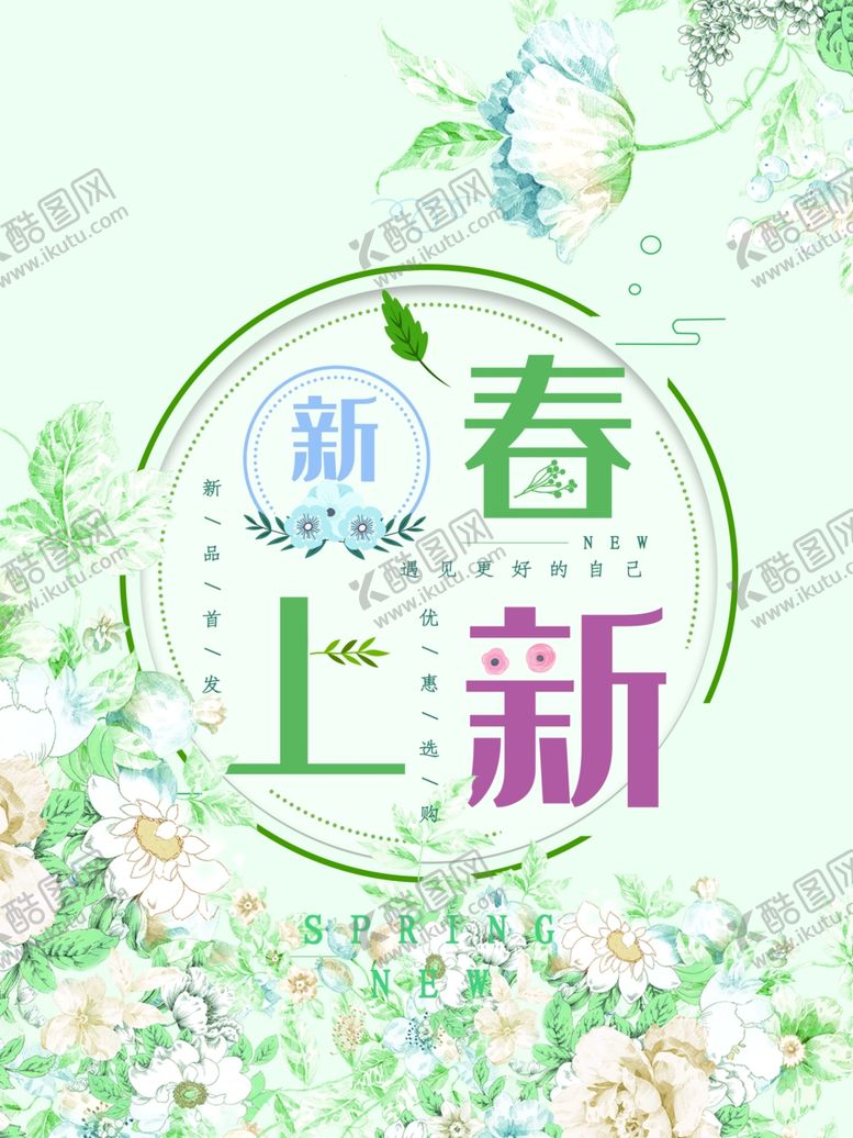 编号：25160307080052098599【酷图网】源文件下载-春季上新海报