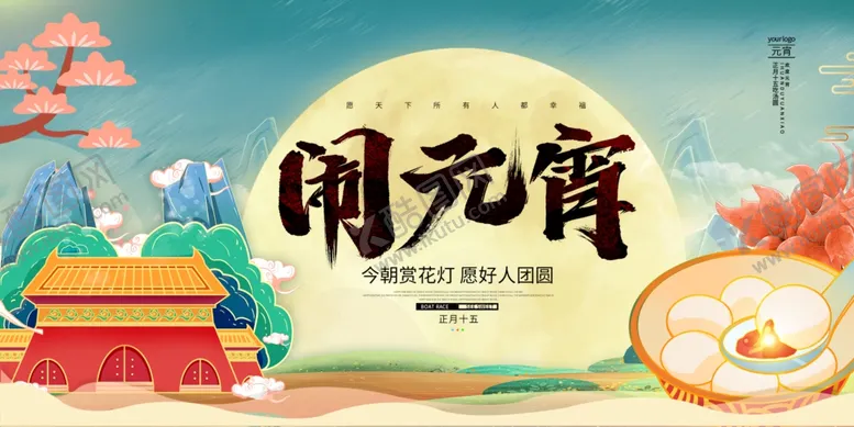 编号：35822604260816274516【酷图网】源文件下载-元宵节