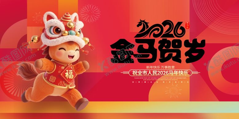编号：62399604061420114332【酷图网】源文件下载-2026金马贺岁可爱形象
