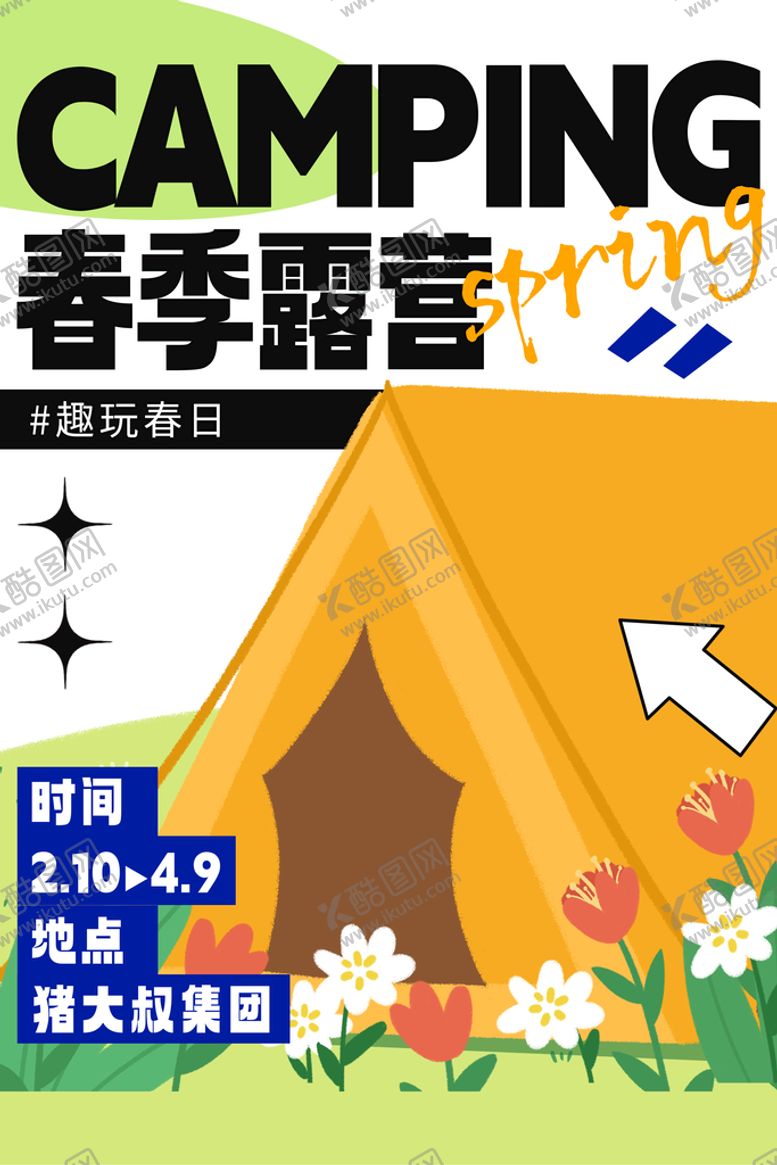 编号：09834209170940033962【酷图网】源文件下载-露营海报