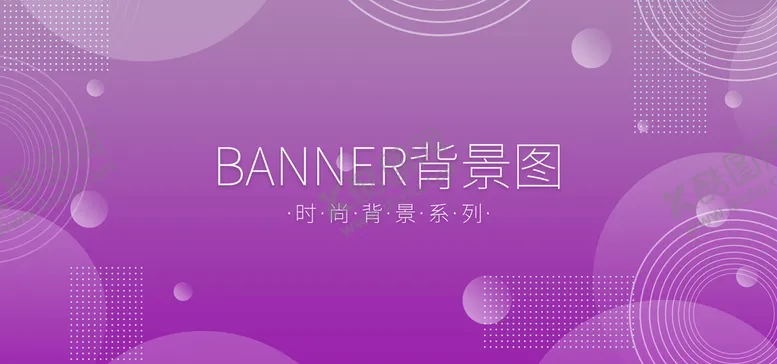 编号：06743910102048210826【酷图网】源文件下载-紫色时尚海报背景图