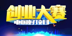 创业大赛