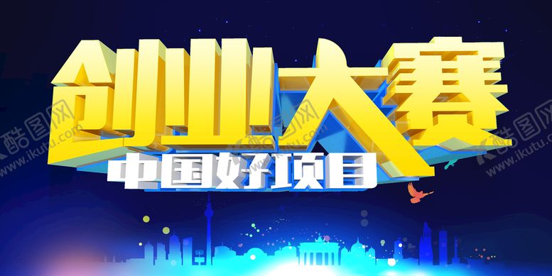 编号：82014910111408199863【酷图网】源文件下载-创业大赛