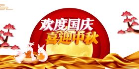 中秋国庆图片