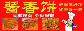 酱香饼