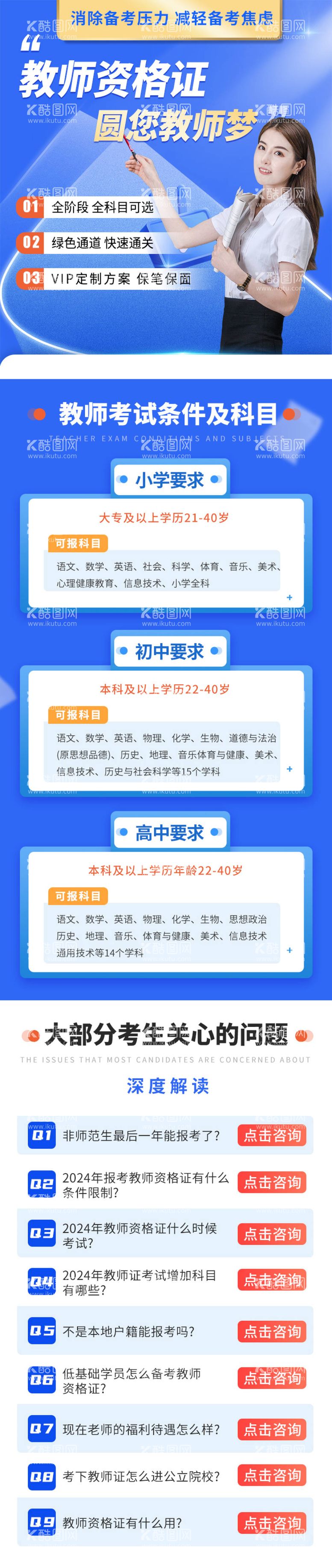 编号：13658411290433559659【酷图网】源文件下载-教师资格考试咨询H5专