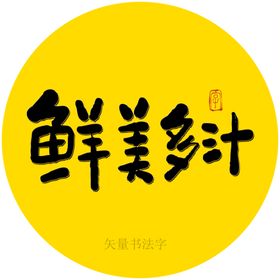 鲜美多汁书法字