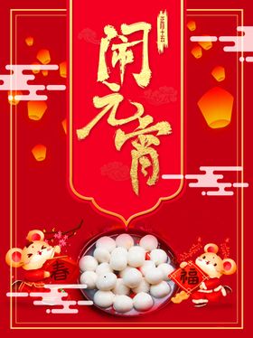 元宵节海报元宵节素材闹元宵图片背景
