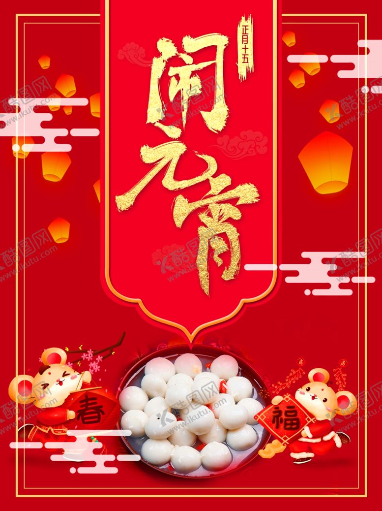 编号：37304705060112278880【酷图网】源文件下载-元宵节海报元宵节素材闹元宵