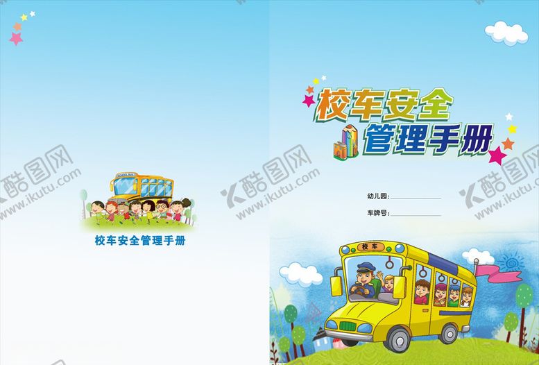 编号：81071207140426018537【酷图网】源文件下载-校车封面