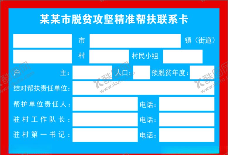 编号：43915909281935092727【酷图网】源文件下载-扶贫联系卡