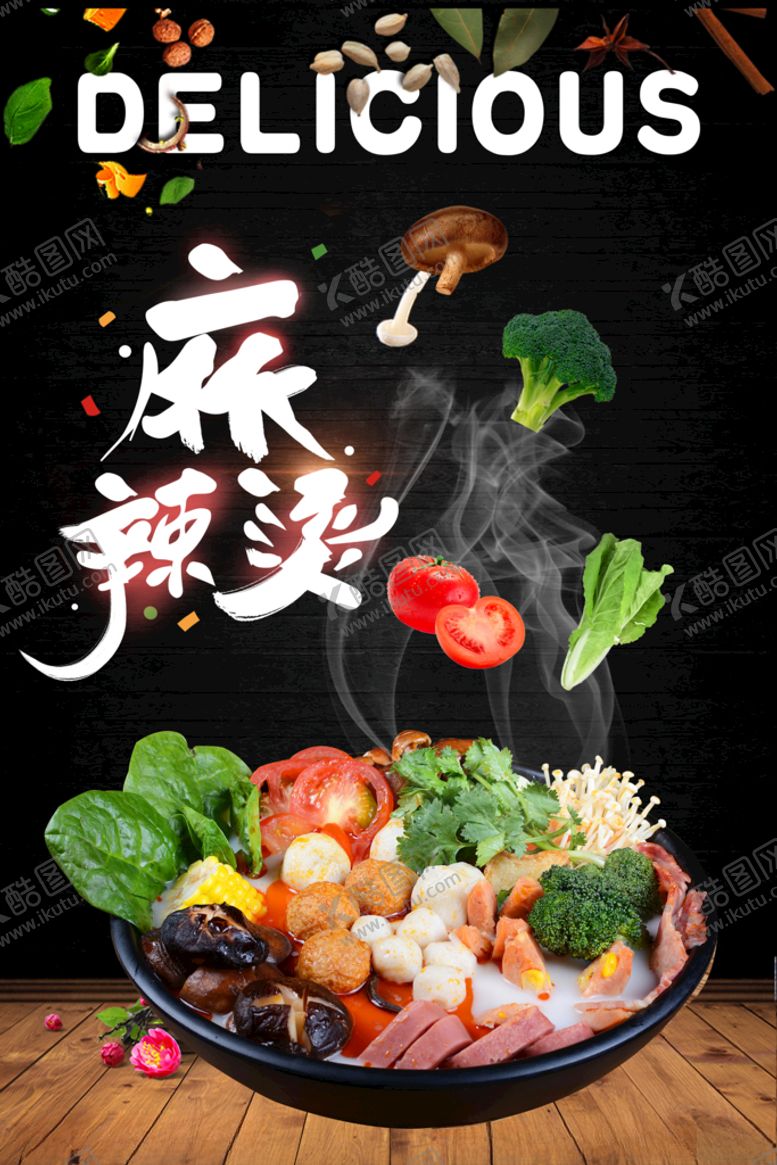 编号：75509709200113507700【酷图网】源文件下载-麻辣烫