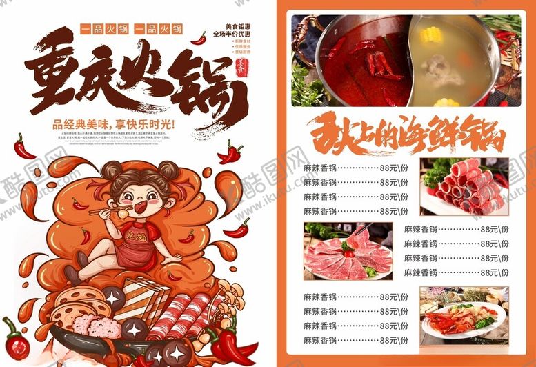 编号：73586409261157098801【酷图网】源文件下载-重庆火锅菜单宣传页设计