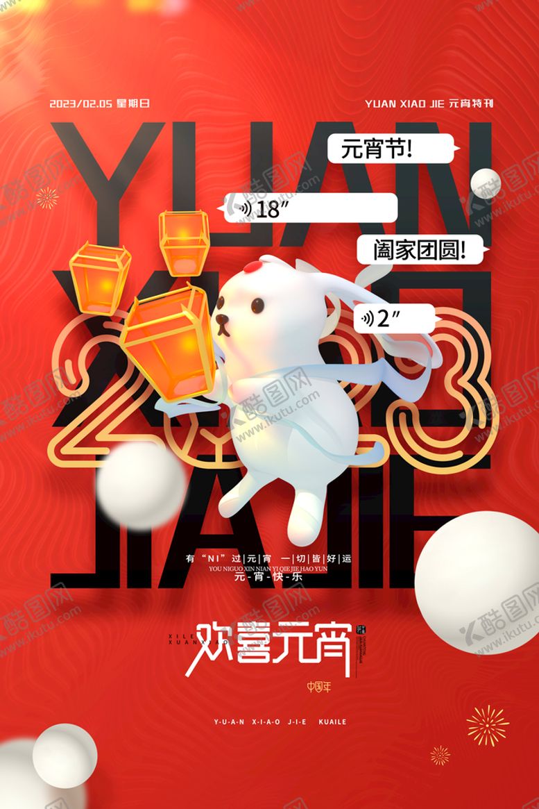 编号：19046509140958097369【酷图网】源文件下载-红色创意正月十五欢喜元宵海报