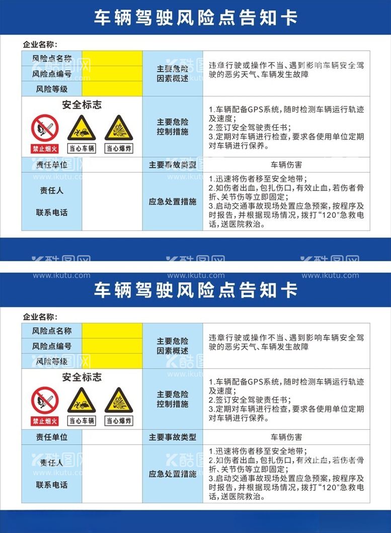 编号：90191512150706545813【酷图网】源文件下载-车辆驾驶风险点告知卡