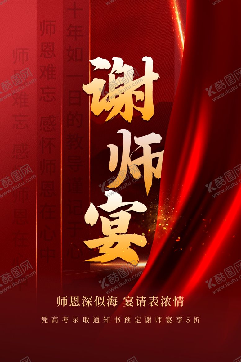 编号：77787505010746403344【酷图网】源文件下载-谢师宴节日促销宣传海报素材