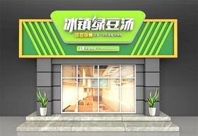绿豆汤门头