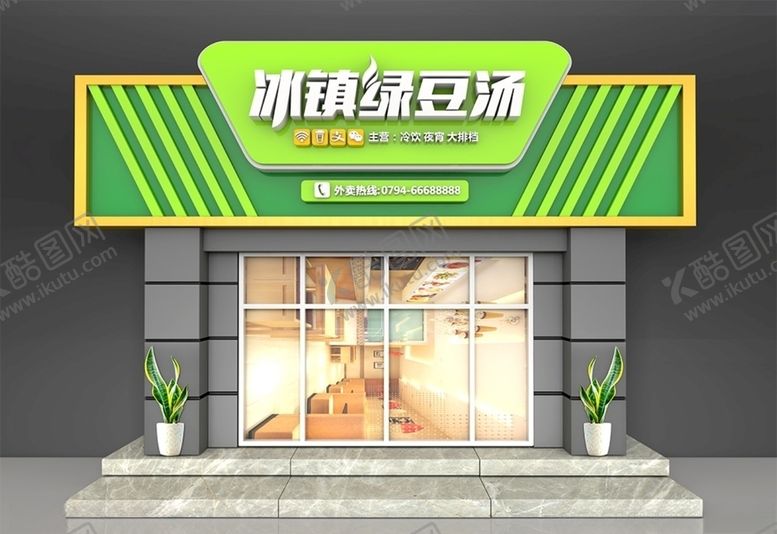 编号：38121207040933502172【酷图网】源文件下载-绿豆汤门头