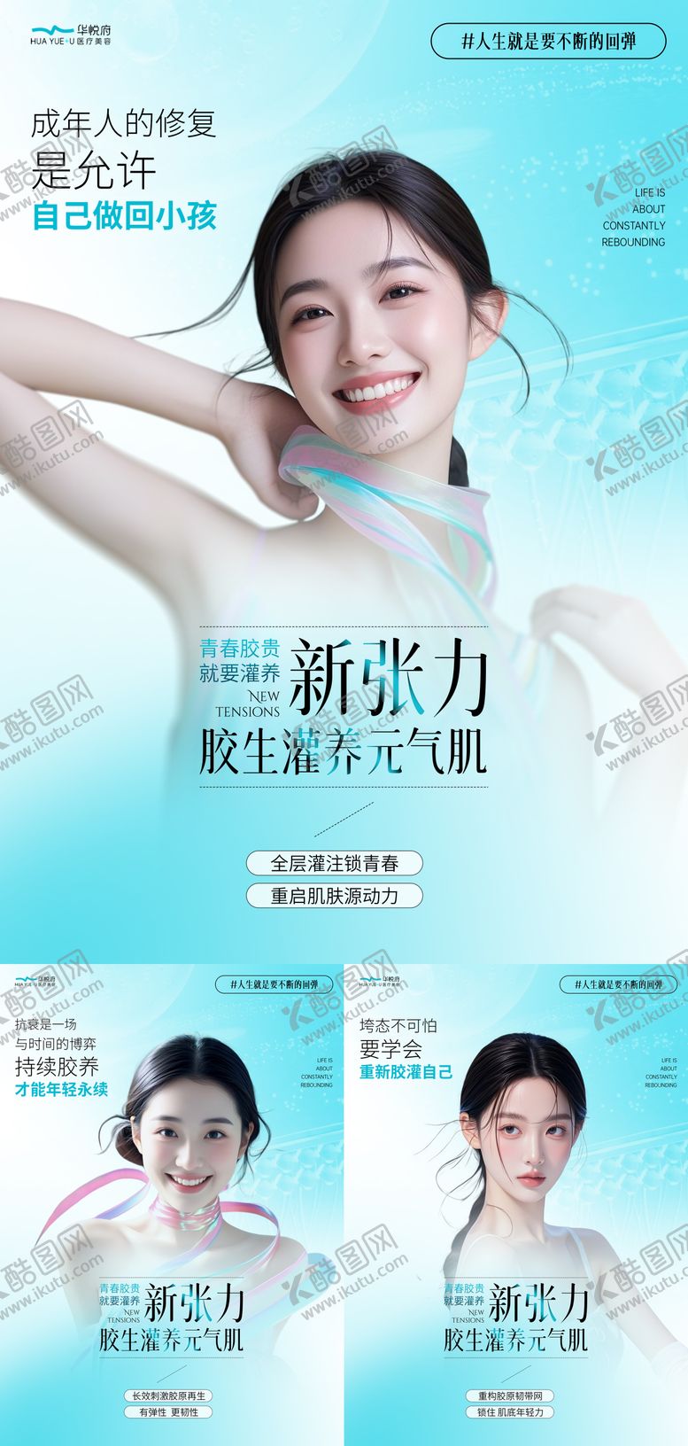 编号：65708010101641546709【酷图网】源文件下载-医美胶原元气系列海报