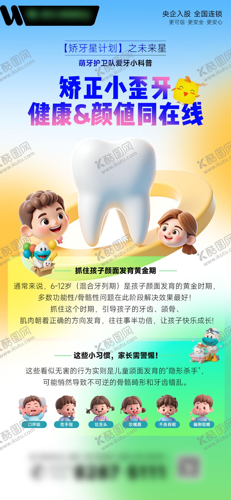 编号：56798309271658183176【酷图网】源文件下载-儿童早矫海报