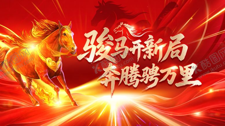 编号：99710404091311128013【酷图网】源文件下载-马年