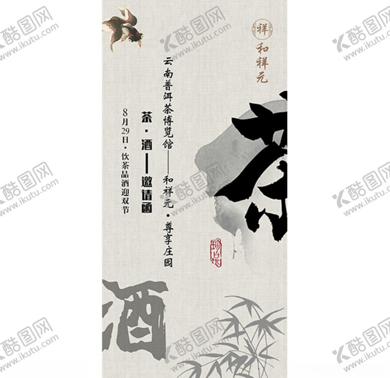 编号：70576409270939539077【酷图网】源文件下载-茶酒邀请函