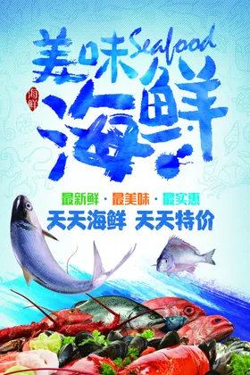 海鲜生鲜海报
