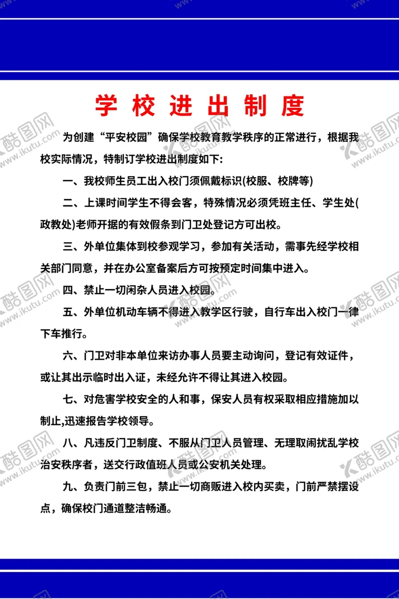 编号：63168702101759069202【酷图网】源文件下载-学校进出制度