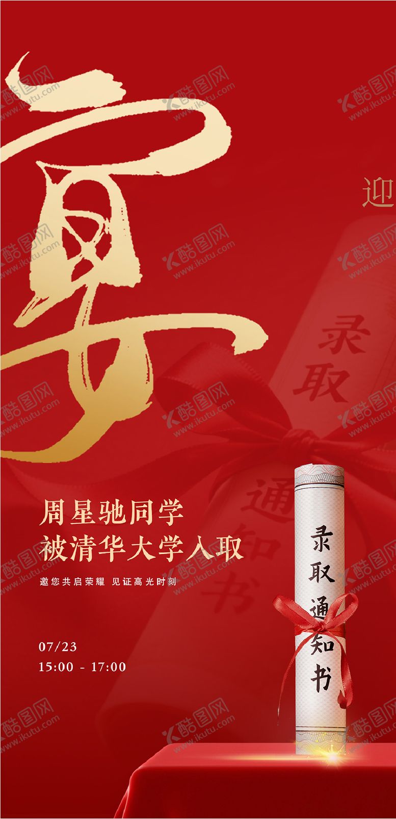 编号：19868209150401015328【酷图网】源文件下载-升学宴谢师宴宴会酒席邀请函海报