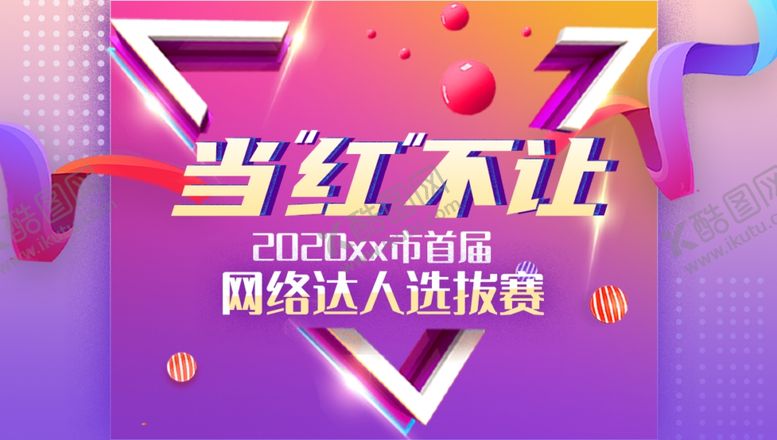 编号：25240810182036511939【酷图网】源文件下载-网红直播评选