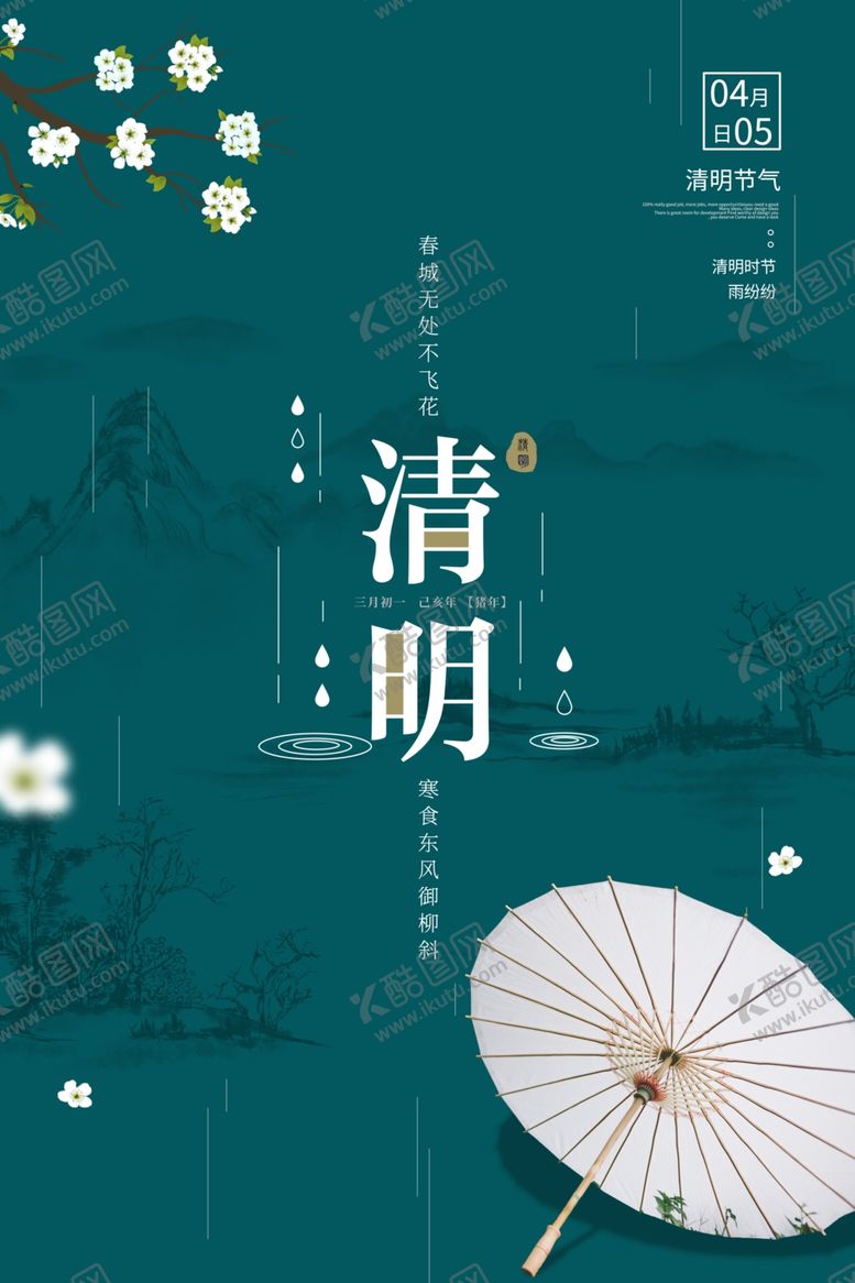 编号：35065709090715287638【酷图网】源文件下载-清明节节日宣传海报模板
