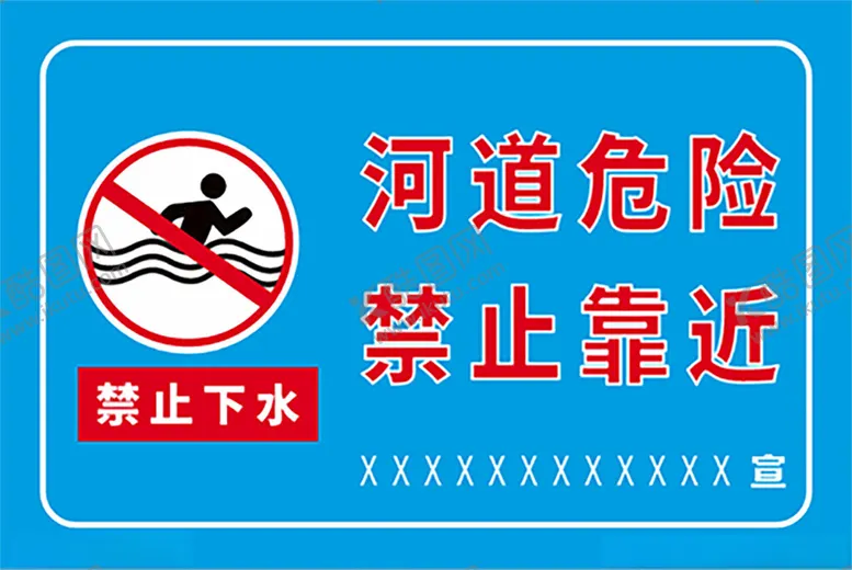 编号：62400202200015348484【酷图网】源文件下载-河道危险