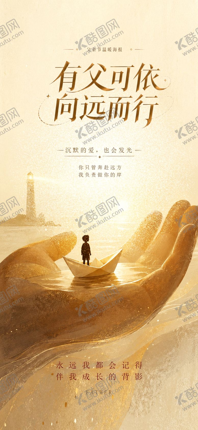 编号：45201206091615209631【酷图网】源文件下载-父亲节简约海报