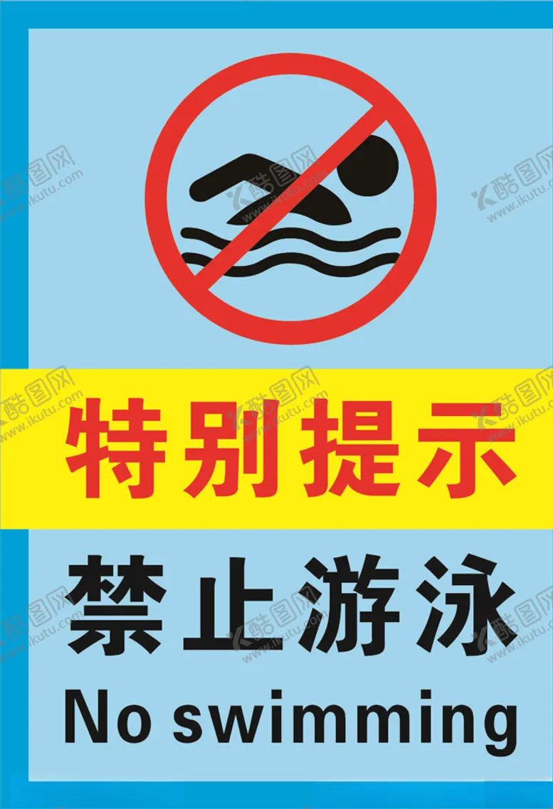 编号：19645109161706405453【酷图网】源文件下载-禁止游泳警示标志海报