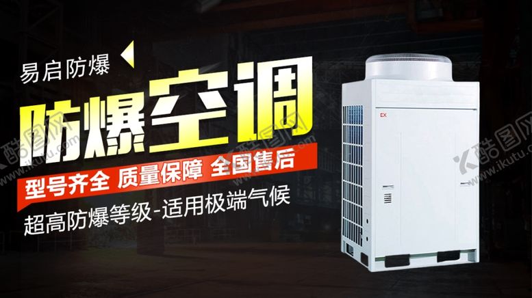 编号：97803601271351382621【酷图网】源文件下载-防爆空调